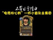 炉石最时尚：路人出线全民狂欢 这游戏还能玩？