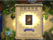 水一炉石传说视频：你是传说就能吊打我？