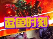 炉石传说逗鱼时刻第34期：“好人”好梦