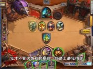 炉石幸运趣味时刻120期：论打炉石前洗脸的重要性