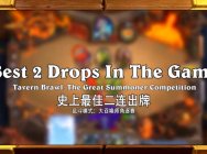 炉石传说趣味时刻第122期：史上最佳2连出牌