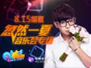 QQ炫舞梦工厂胡夏真人秀