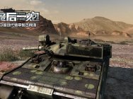 我为导弹带盐 《最后一炮》M551谢里登大型攻略