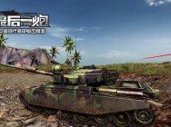 飞一般的现代轻坦 《最后一炮》黄貂鱼玩法详细攻略