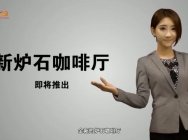 新炉石咖啡厅第33期：千雪 毕游侠