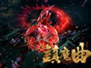 少女心八部众 《镇魔曲》女龙将战斗视频首曝