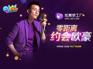 欧豪零距离演唱会,选择你想聆听的音乐