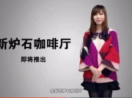 新炉石咖啡厅第37期:毕游侠 千雪
