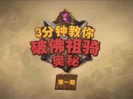炉石佛祖骑怎么打？3分钟教你破佛祖骑