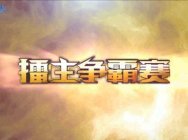 炉石擂主争霸赛第15期：刘小邦专场