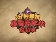 萌妹FA炉石解说：3分钟解析嘉年华胜负手！