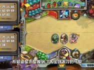 妹子解说：3分钟解析嘉年华天选火妖法！