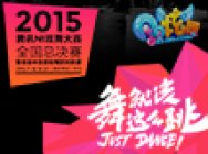 总决赛中国队胜出,回顾三年炫舞路