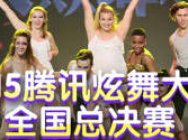 2015腾讯炫舞大赛全国总决赛