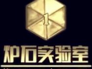 炉石实验室：小心布莱恩铜须的战吼特例