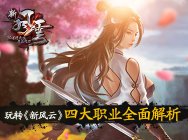 玩转《新风云》 四大职业全面解析