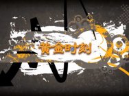 炉石传说黄金公开赛西安站&重庆站精彩集锦
