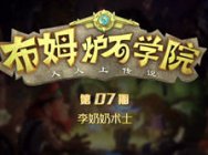 布姆炉石学院第7期：崛起克星铺场恶魔园卡组讲解