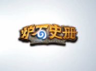 夏一可炉石史册：伯瓦尔·弗塔根的前世今生