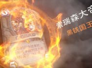 炉石史册之索瑞森大帝和茉艾拉 夏一可解说