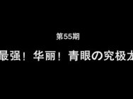 炉石传说逗鱼时刻第55期：最强！华丽！青眼の究极龙