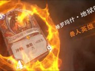 一可的炉石史册：格罗玛什·地狱咆哮