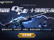 CF直击赛场NO.10:探秘CFPL S8十强俱乐部