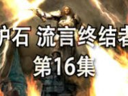 炉石流言终结者第16期