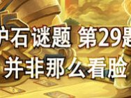 炉石三分钟测段位第29题：并非那么看脸
