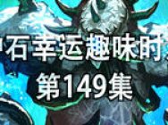 炉石幸运趣味时刻第149期