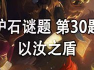 炉石段位测试第30题：以汝之盾
