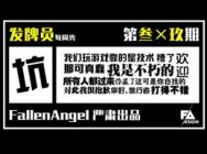 FA发牌员每周秀第27期：逗比雷诺，竟能自杀？