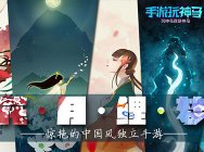 手游玩神马:花·月·鲤·梦—让人惊艳的中国风独立游戏推荐!