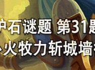 炉石段位测试第31题：心火牧力斩城墙德