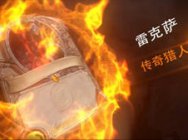 一可的炉石史册：雷克萨