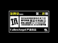 FA发牌员每周秀第28期：末日打野带崩三路！