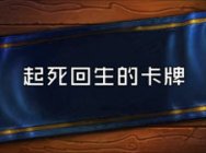 炉石传说实验室：那些能够起死回生的神秘卡牌