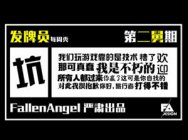 FA发牌员每周秀第29期：让你TM手贱