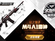 CF名枪史NO.4:枪之骄子M4A1雷神!