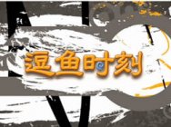 炉石传说逗鱼时刻第63期：王师傅三偷四盾