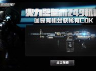 CF名枪史NO.6:M249机枪横扫王者!