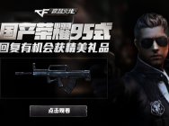 CF名枪史NO.7:”国产荣耀“95式自动步枪!