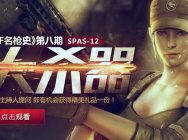 《CF名枪史》NO.8:冷板凳上的大杀器SPAS-12