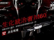 《CF名枪史》:生化统治者M60机枪