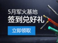 CF5月军火基地 签到领耀龙大炮！