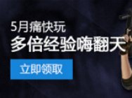 5月痛快玩 多倍经验还有道具天天领！