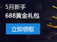 5月新兵训练营 注册即送688黄金礼包