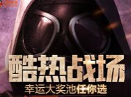 CF酷热战场活动 幸运大奖池任你选！