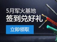 CF五月官网活动汇总 一个都不能少！