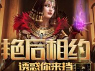 逆战艳后相约活动 每日做任务好礼拿不停